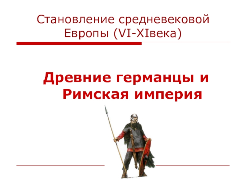 Соседи германцев. Презентация по истории 6 класс древние германцы. Древние германцы и Римская Империя 6 класс. Древние германцы и Римская Империя 6 класс презентация. Тест по истории на тему древние германцы и Римская Империя.