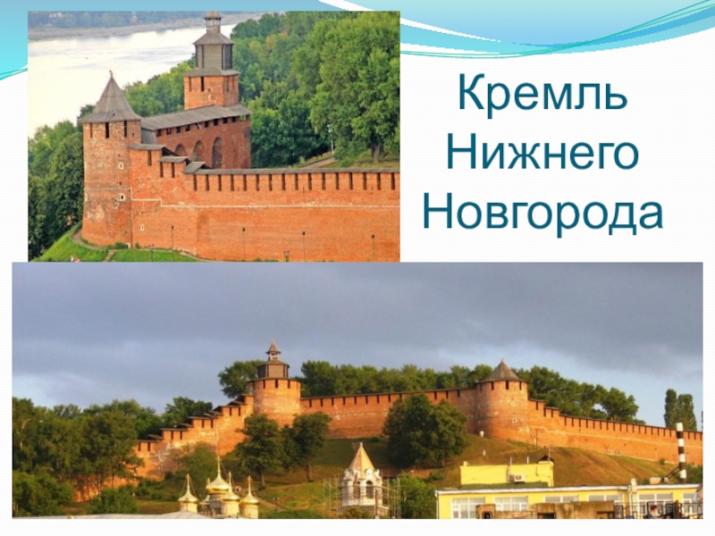 Кремль нижнего новгорода презентация