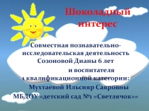 Совместная познавательно-исследовательская деятельность Шоколадный интерес