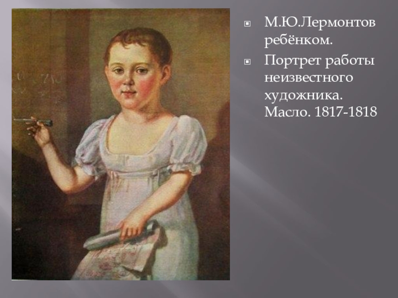 М.Ю.Лермонтов ребёнком.Портрет работы неизвестного художника. Масло. 1817-1818