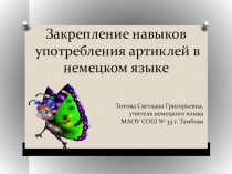 Закрепление употребления навыков использования артиклей в немецком языке