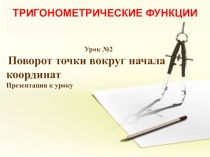 Презентация по алгебре на тему: Поворот точки вокруг начала координат