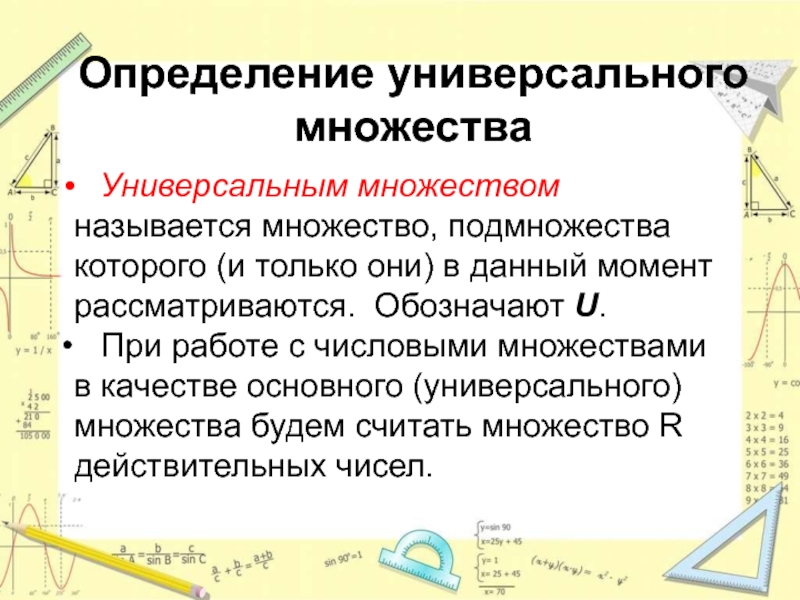 Определить много. Универсальное множество определение. Определение множества. Определение понятия множество. Понятие универсальное основное множество.