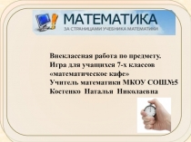 Урок, Презентация Математическое кафе