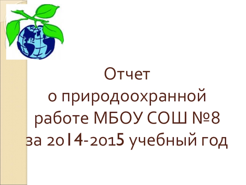 Презентация Отчет о природоохранной работе МБОУ СОШ № 8 за 2014-2015 учебный год