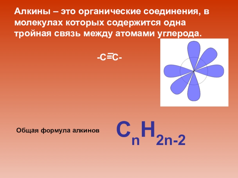 Тройную связь содержат. Алкины. Алкины связь между атомами углерода. Тройная связь имеется в молекуле. Алкины органические соединения.