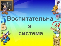 Воспитательная система