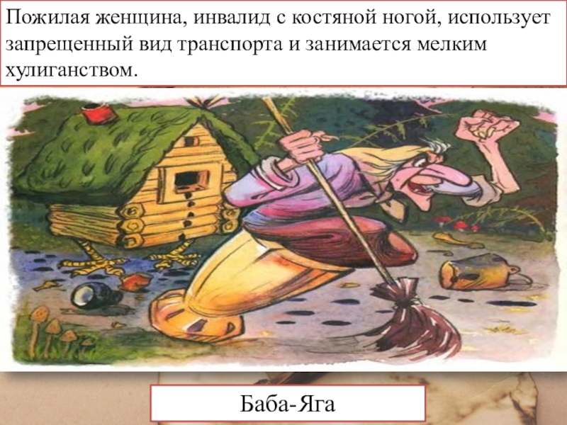 Баба костяная. Баба с костяной ногой. Почему у бабы яги костяная нога. Баба Яга костяная нога как пишется правильно. Баба с костяной ногой 10 букв.