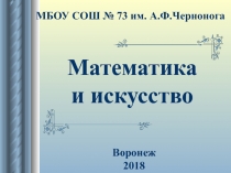 Презентация Математика и искусство (для внеклассного мероприятия)