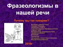 Фразеологизмы в нашей речи. Почему мы так говорим?