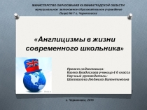 Проект Англицизмы жизни современного школьника