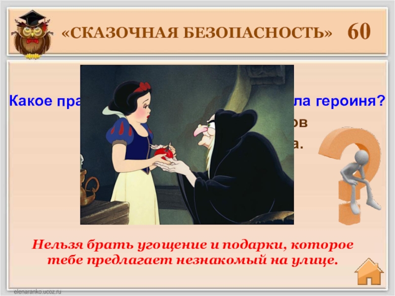 Безопасно б. Правила безопасности в сказках. Сказки в которых нарушение правил. Сказки в которых нарушена безопасность. Сказки про безопасность для детей.