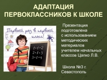 Презентация к родительскому собранию на тему Адаптация первоклассников к школе