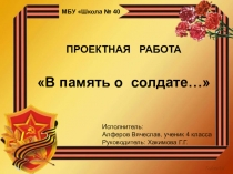 ПРОЕКТНАЯ РАБОТА В память о солдате…