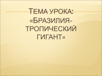 Презентация по географии Бразилия - тропический гигант