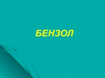 Бензол