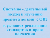 : Системно - деятельный подход к изучению предмета детьми с ОВЗ