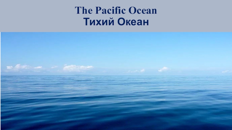 Тихий океан слова. Тихий океан презентация. Моря Тихого океана слайды. Океаны для школьников 6 класса ,. Pacific Ocean слова.