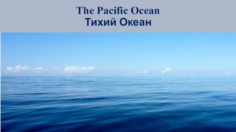 Презентация океан. Тихий океан буйный или тихий. Pacific Ocean слова. Моя сестра Тихого океана. Ocean Pacific Ocean Pacific for men.