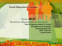 Презентация по обществознанию(профильный уровень) Проблема общественного прогресса