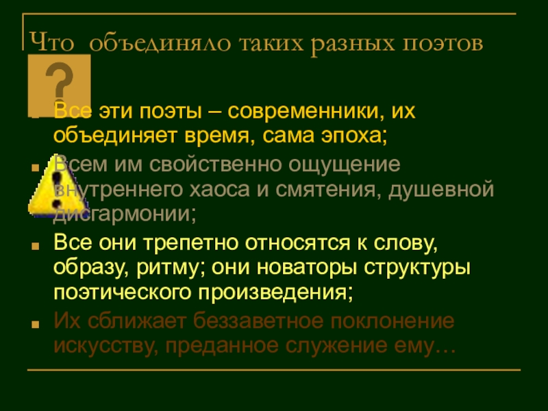 Объединение время. Что объединяло поэтов серебряного века. Что объединяет всех поэтов серебряного века. Что объединяет стихи. Поэты серебряного века что их объединяет.