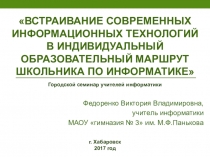 Презентация Встраивание современных информационных технологий в ИОМ