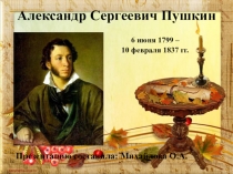 А.С.Пушкин в начальной школе