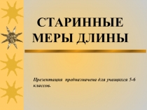 Презентация к уроку математики Старинные меры длины