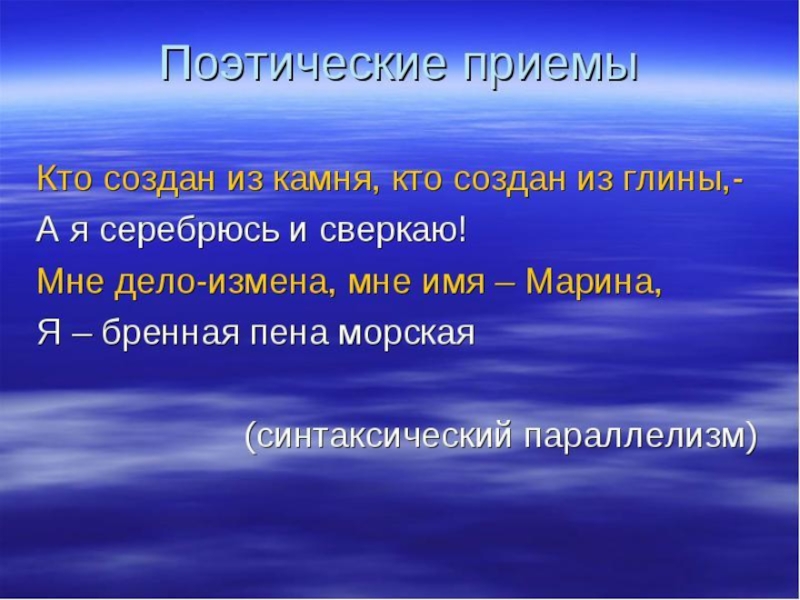 Поэтические приемы. Презентация поэтические приемы. Поэтический прием:параллелизм. Кто создан из камня кто создан из глины. Стихотворные приемы.