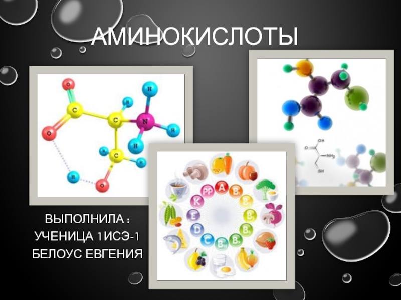 Автор Белоус Е. Презентация по химии Аминокислоты (10 класс)