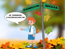 Безопасность во время осенних каникул