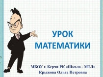 Презентация к уроку Сравнение целых чисел 6 класс по УМК Никольского