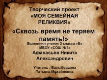 Презентация Сквозь время не теряем память