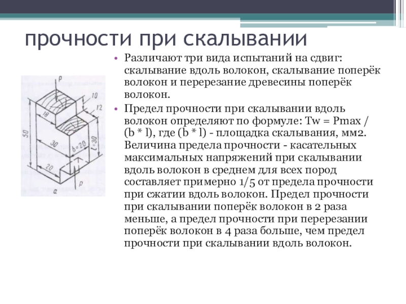 Предел прочности древесины. Прочность древесины при скалывании. Предел прочности на скалывание. Прочность древесины при скалывании вдоль волокон. Прочность древесины при сжатии вдоль волокон.