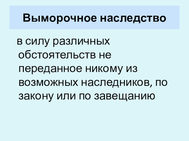 Наследование выморочного имущества презентация