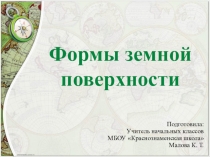 Презентация к уроку окружающего мира на тему Формы земной поверхности (2 класс УМК Школа России)