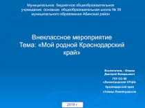 Презентация не тему: Мой родной Краснодаркий край