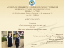 Презентация к проекту Игра слов во фразеологизмах русского языка