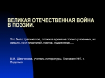 Презентация по литературе Поэзия Великой Отечественной войны