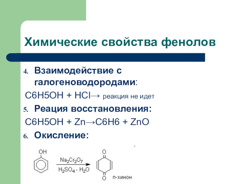 Фенол взаимодействует с кислотами