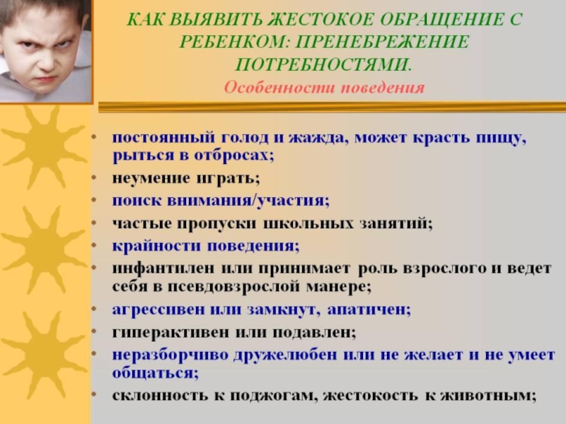 Жестокое обращение с детьми презентация