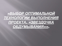 Творческий проект. Звездочка обдумывания.