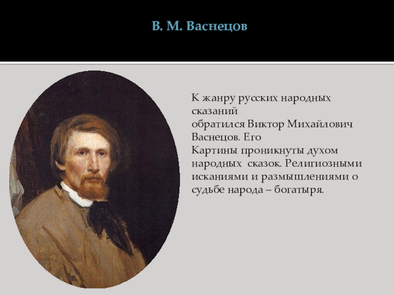 Презентация на тему живопись второй половины 19 века в россии