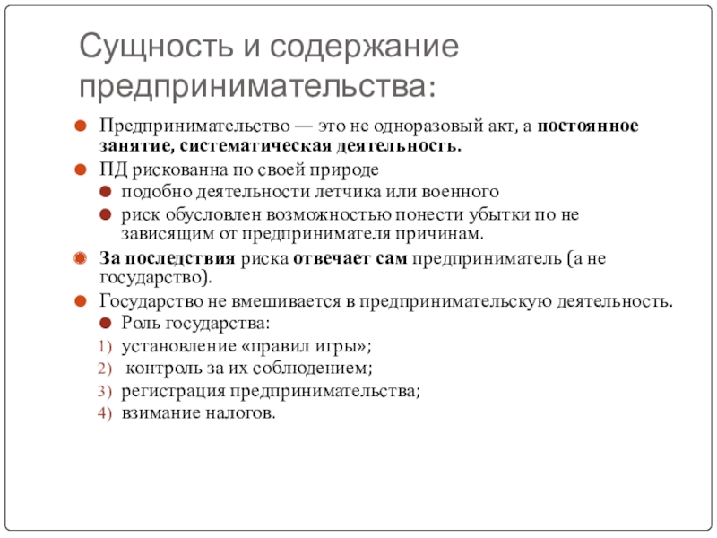 Сущность предпринимательского риска