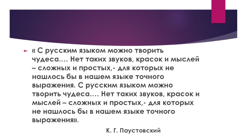 1« С русским языком можно творить чудеса.… Нет таких звуков, красок и мыслей – сложных и простых,-