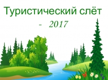 Презентация  Туристический слет