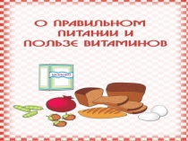 Презентация О Правильном питании и пользе витаминов