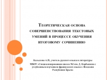 Презентация Теоретические основы совершенствования текстовых умений в процессе обучения итоговому сочинению.