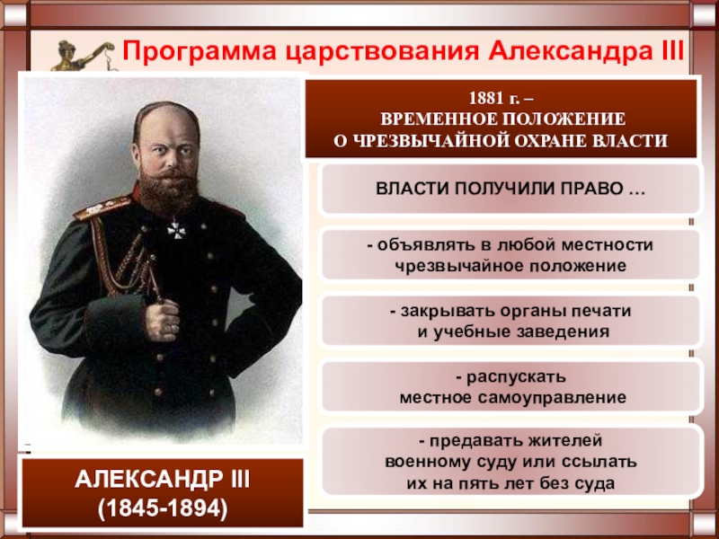 Временное положение. Программа царствования Александра 3. Положение об усиленной и чрезвычайной охране. Александр 3 положение. Положение об усиленной и чрезвычайной охране 1881 г.