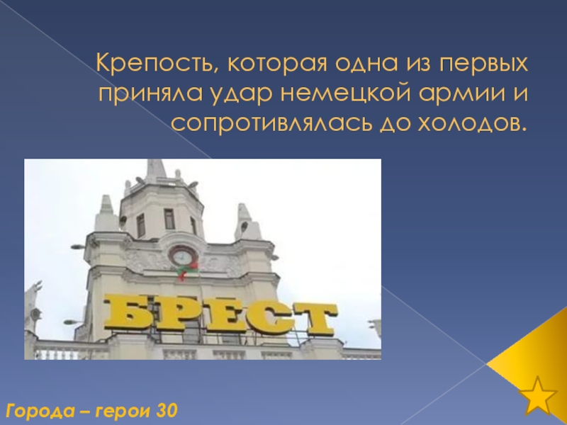 Какой город первым принял удар. Крепость которая одна из первых приняла.